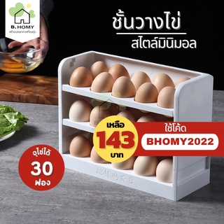 ชั้นวางไข่ ประหยัดพื้นที่วางได้ 30 ฟอง  มีหลายแบบ ภาชนะเก็บไข่ ถาด  B.HOMY