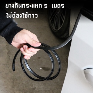 5 เมตร !! ยางกันกระแทกขอบประตูรถยนต์ ยางกันชนประตูรถ ไม่ใช้กาว แบบหนาพิเศษ คุณภาพดี