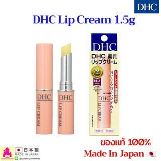 ภาพหน้าปกสินค้าแท้💯🇯🇵 DHC Lip Cream 1.5g อันดับ1 จากญี่ปุ่น 🎌 ที่เกี่ยวข้อง