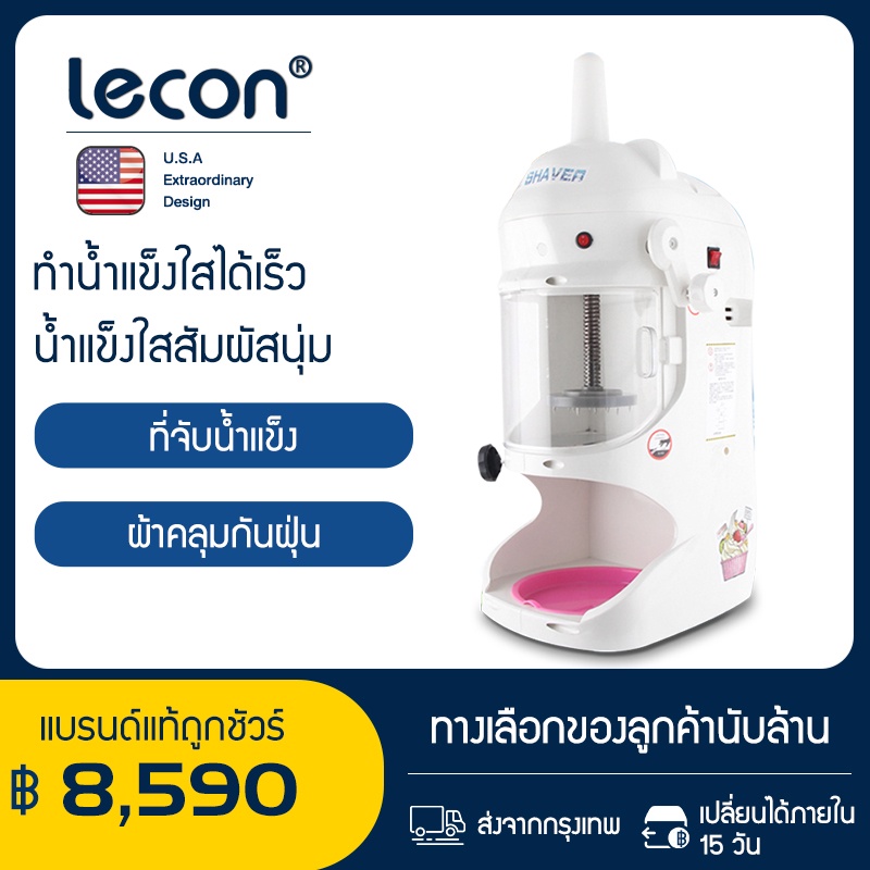 ราคาและรีวิวLecon เครื่องทำน้ำแข็งใส เครื่องทำน้ำแข็งใสไฟฟ้า เครื่องทำน้ำแข็งเกล็ดหิมะ เครื่องทำบิงซู พกพาสะดวก บดละเอียด เป็นเกร็ด