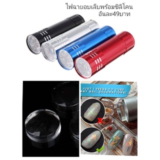 ไฟฉายอบเล็บ พร้อมหัวซิลิโคน 9Wอันละ49บาท