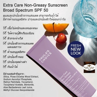 สินค้า 【 ลดอีก 100 ใส่โค้ด 5KDC7BX 】PAULA\'S CHOICE :: Extra Care Non-Greasy Sunscreen SPF 50 กันแดด ไม่เหนียวเหนอะหนะ ทาได้ทั