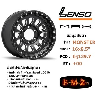 ล้อแม็ก เลนโซ่ MAX-MONSTER ขอบ 16x8.5