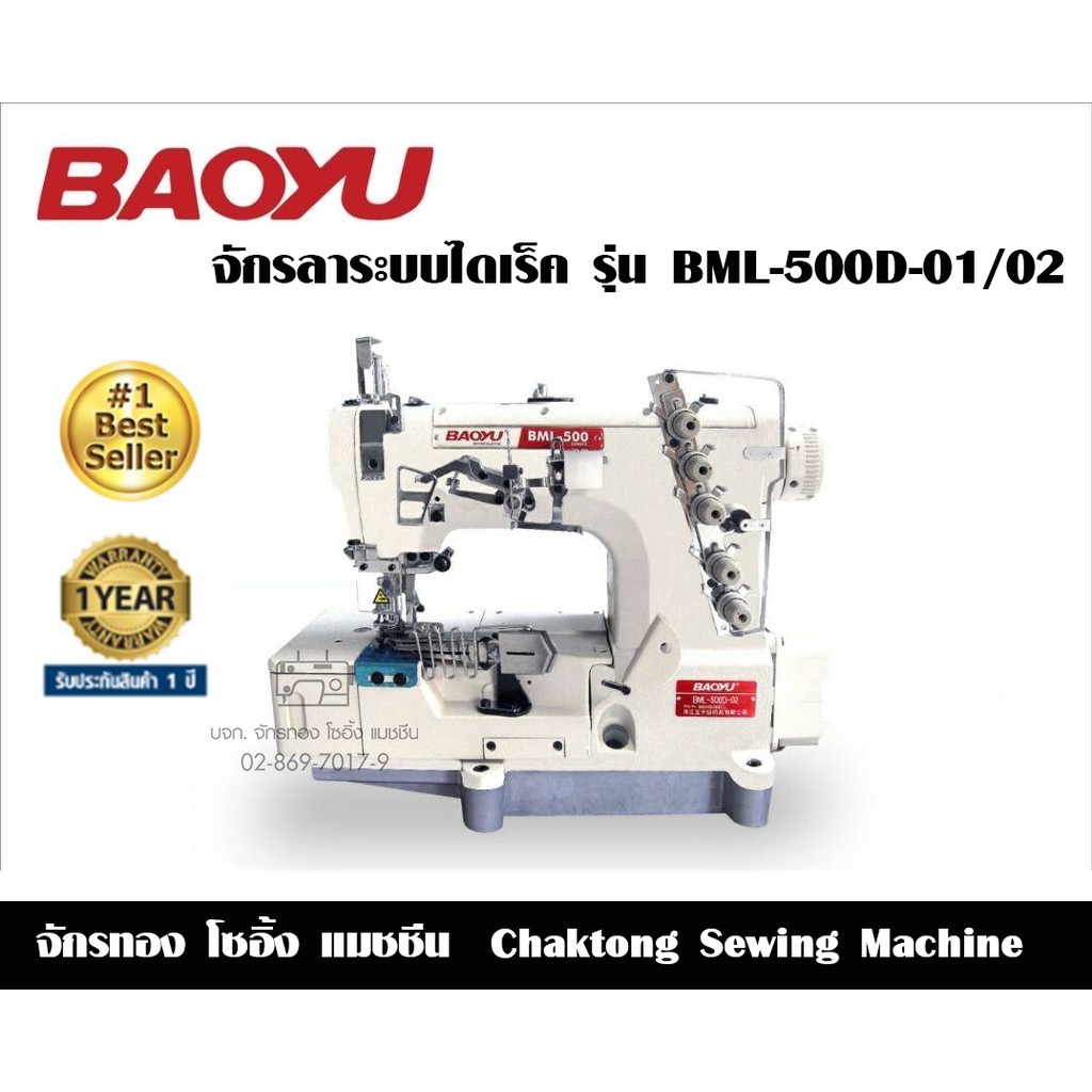 baoyu-จักรลาระบบไดเร็คไดร์ฟ-รุ่น-bml-500d-01-02-จักรเย็บผ้า-จักรเย็บอุตสาหกรรม