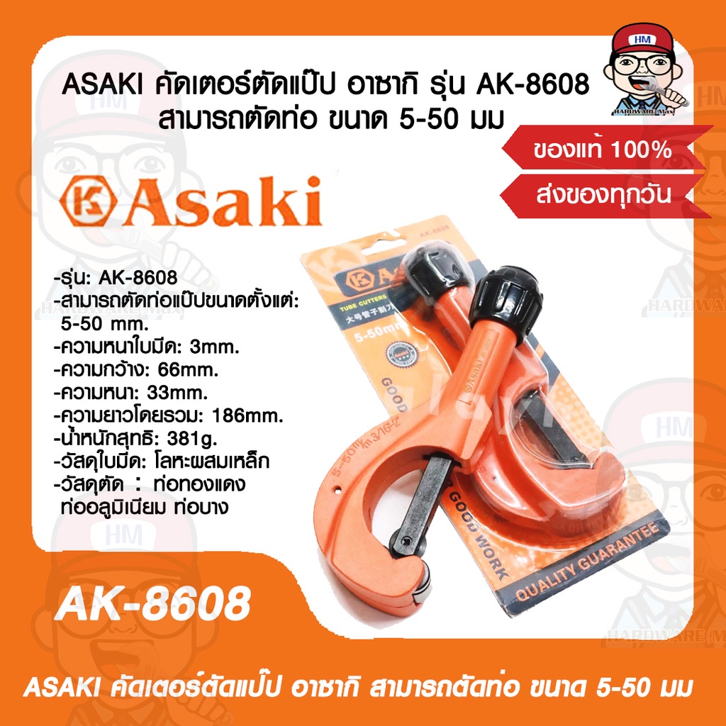 ASAKI คัดเตอร์ตัดแป๊ป อาซากิ รุ่น AK-8608 สามารถตัดท่อ ขนาด 5-50 มม. ...