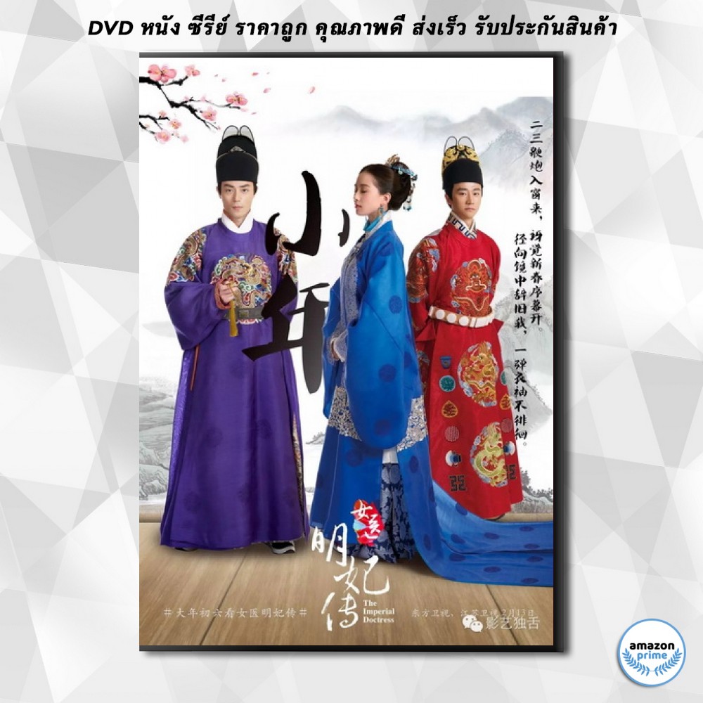 ดีวีดี-the-imperial-doctress-หยุนเสียน-หมอหญิงวังจักรพรรดิ์-พากย์ไทย-33-ตอนจบ-dvd-6-แผ่น