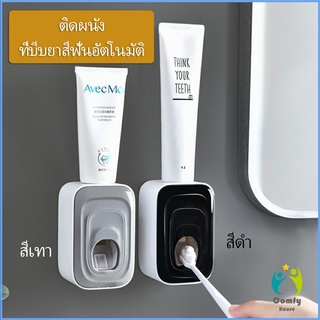 Comfy ที่บีบยาสีฟัน เครื่องบีบยาสีฟัน ที่บีบยาสีฟันอัตโนมัต Toothpaste squeezer