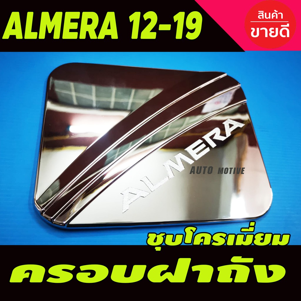 ราคาและรีวิวครอบฝาถังน้ำมัน/กันรอยฝาถังน้ำมัน นิสัสน อัลเมร่า Nissan Almera 2011-2019 ชุบโครเมี่ยม (DD)