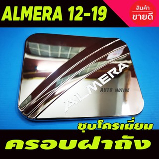 ครอบฝาถังน้ำมัน/กันรอยฝาถังน้ำมัน นิสัสน อัลเมร่า Nissan Almera 2011-2019 ชุบโครเมี่ยม (DD)