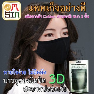 Omsin แฟชั่นเกาหลี ผ้าcotton 2 ชั้น กันฝุ่น สีดำล้วน 3D