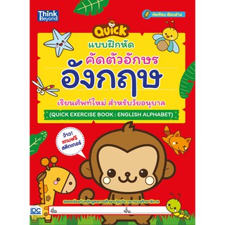 หนังสือ แบบฝึกหัดคัดตัวอักษรอังกฤษ เรียนศัพท์ใหม่ สำหรับวัยอนุบาล