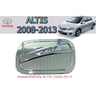 ครอบฝาถังน้ำมัน โตโยต้า อัลติส Toyota ALTIS 2008-2013 ชุบโครเมี่ยม