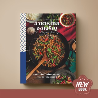 ภาพหน้าปกสินค้า[Hot New] SANGDAD อาหารไทยจงเจริญ  | หนังสือตำราอาหารไทยพร้อมสูตรคัดสรรมากกว่า 119 สูตร ที่เกี่ยวข้อง