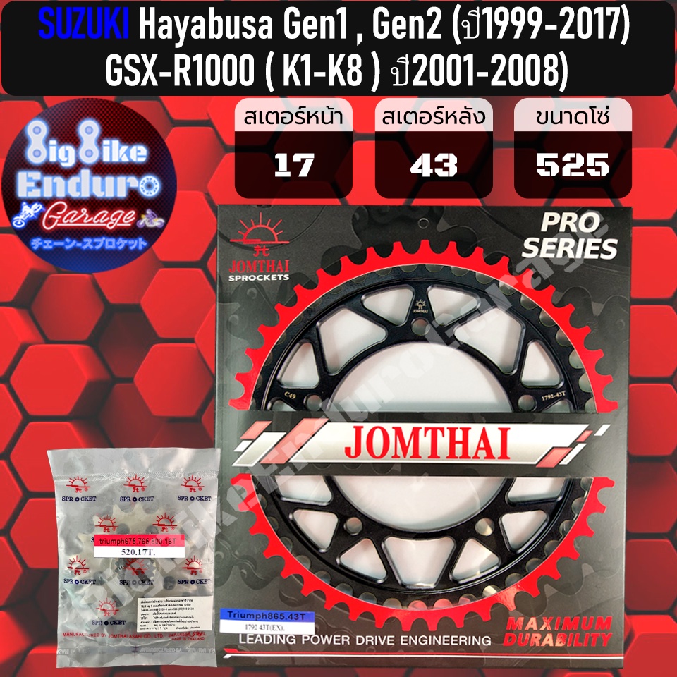 สเตอร์หน้า-หลัง-525-hayabusa-gen1-ปี1999-2007-gsx-r1000-k1-k8-ปี2001-2008