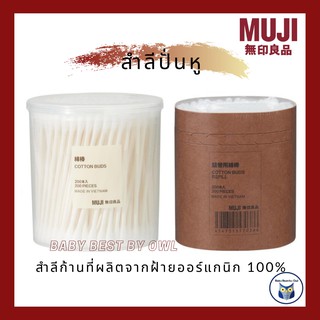 MUJI *พร้อมส่ง* Cotton Bud คอตตอนบัด สำลีก้าน สำลีปั่นหู สำลีแคะหู สำลีทำความสะอาดหู