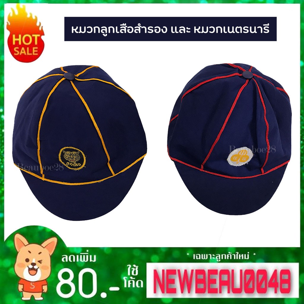 หมวกลูกเสือสำรองชายหญิง-สีน้ำเงินขลิบเหลือง-น้ำเงินขลิบแดง