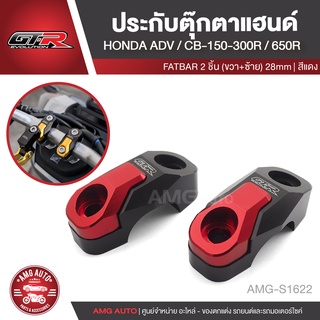 ประกับตุ๊กตาแฮนด์ FATBAR 2 ชิ้น (R+L) 28mm GTR1 HONDA ADV/CB150/300R/650R สีแดง,ดำ ตุ๊กตาแฮนด์ แฮนด์ อะไหล่รถมอเตอร์ไซค์