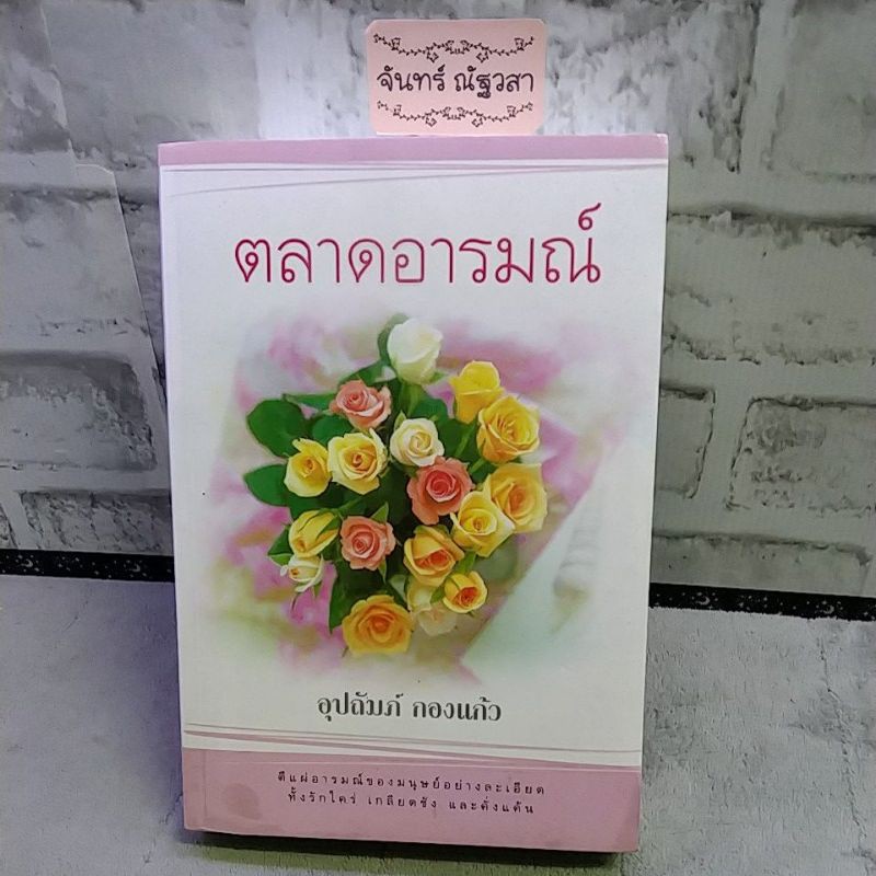 ตลาดอารมณ์-อุปถัมภ์-กอง-แก้ว-มือ1-ในซีล