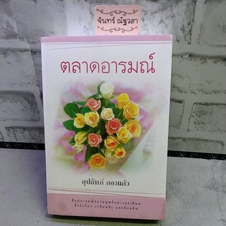 ตลาดอารมณ์ / อุปถัมภ์​ กอง​แก้ว / มือ1​ในซีล​