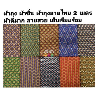 สินค้า ผ้าถุงลายไทย ผ้าถุงปาเต๊ะ ผ้าถุงสำเร็จ ผ้าซิ่น ผ้าถุงยาย ผ้าซิ่นคนแก่ คุณภาพดี ราคาถูก กว้าง 2 เมตร เย็บเรียบร้อย