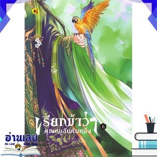 หนังสือ  เรียกข้าว่าคุณหนูอันดับหนึ่ง เล่ม 6 หนังสือใหม่ พร้อมส่ง #อ่านเลย