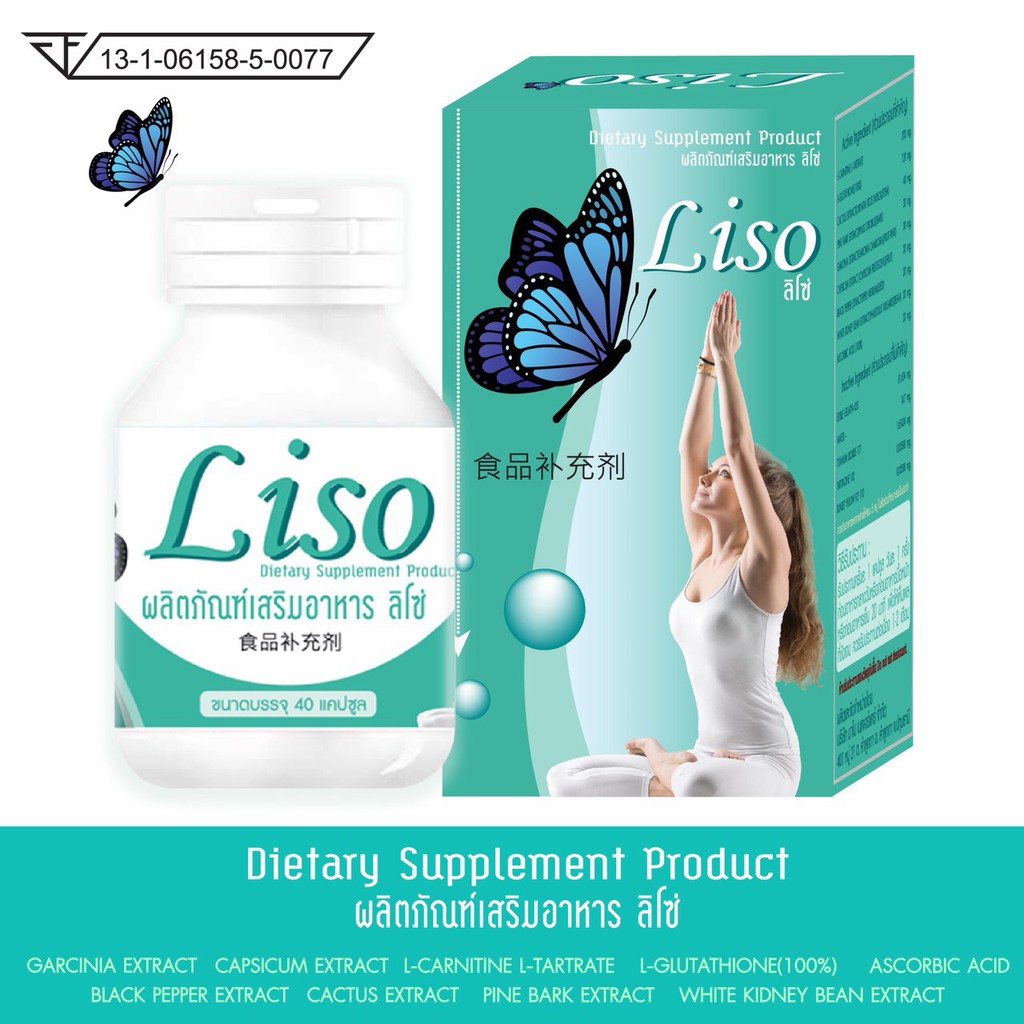 liso-ลิโซ่-อาหารเสริมลดน้ำหนัก-กล่อง-40แคปซลู