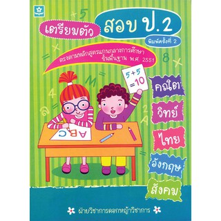 ติวเข้มเตรียมสอบ 5 วิชาหลัก ป.2 รหัส	9789749402467 (ราคาปก 135.-)