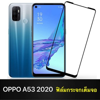 F ฟิล์มกระจกเต็มจอ OPPO A53 2020 ฟิล์มกระจกนิรภัยเต็มจอ ออฟโป้ ฟิล์มกระจกกันกระแทก (ส่งจากไทย) Oppo A53