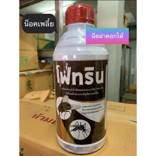 ไบเฟนทริน กำจัดเพลี้ยและหนอน สูตรเย็น ฉีดผ่าดอกได้ ขนาด1 ลิตร