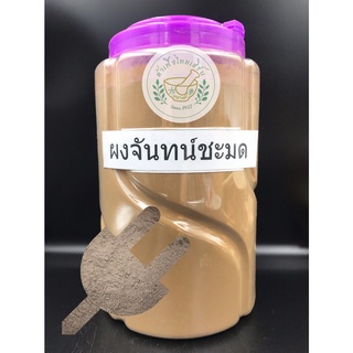 จันทน์ชะมด บดผงละเอียดแท้ 100% ขนาด 100g,200g Sandalwood Musk บรรจุถุงซิบล็อค