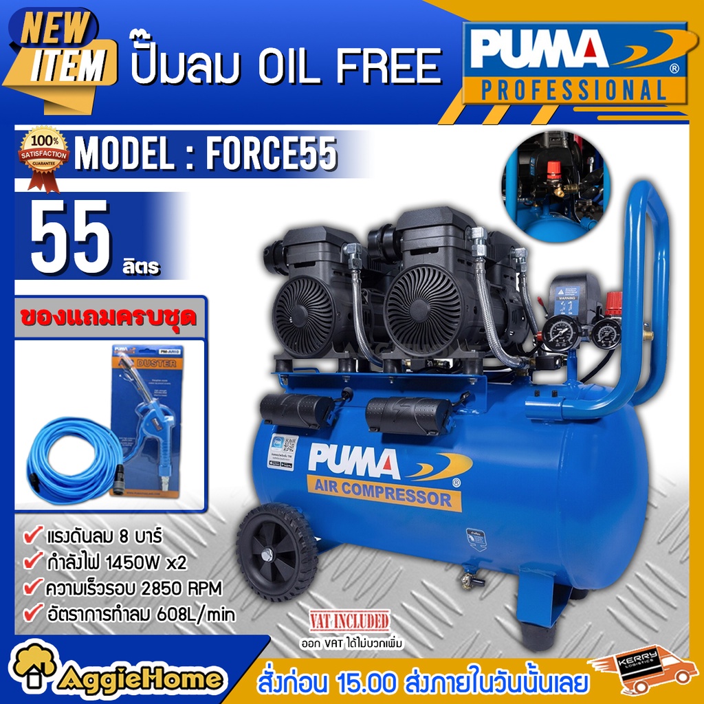 puma-ปั๊มลมโรตารี่-รุ่น-force-55-กำลังไฟ-1450-วัตต์-55-ลิตร-ปั๊มลม-oil-free-ทองแดงแท้-100-ปั๊มลมโรตารี่-ปั๊มลม