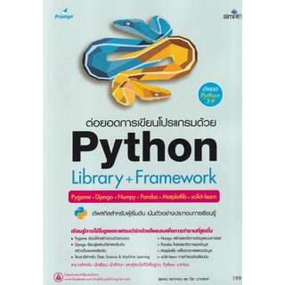 (ศูนย์หนังสือจุฬาฯ) ต่อยอดการเขียนโปรแกรมด้วย PYTHON LIBRARY + FRAMEWORK (9786162627347)