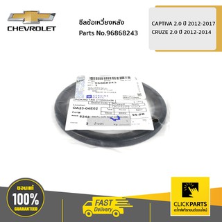 CHEVROLET #96868243 ซีลข้อเหวี่ยงหลัง CAPTIVA 2.0 ปี 2012-2017 / CRUZE 2.0 ปี 2012-2014  ของแท้ เบิกศูนย์