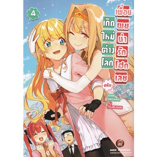 Bundanjai (หนังสือเด็ก) การ์ตูน เกิดใหม่ต่างโลก เพื่อนผมน่ารักโฮกเลยครับ เล่ม 4