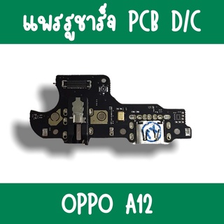 แพรชาร์จ Oppo A12 แพรก้นชาร์จA12 รูชาร์จA12 ตูดชาร์จA12 รูชาร์จออปโป้A12 แพรตูดชาร์จA12