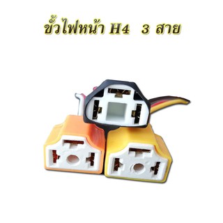 1 อัน ขั้วไฟ ขั้วไฟH4 ขั้วไฟหน้า H4 ปลั๊กไฟหน้า H4 3 ขา