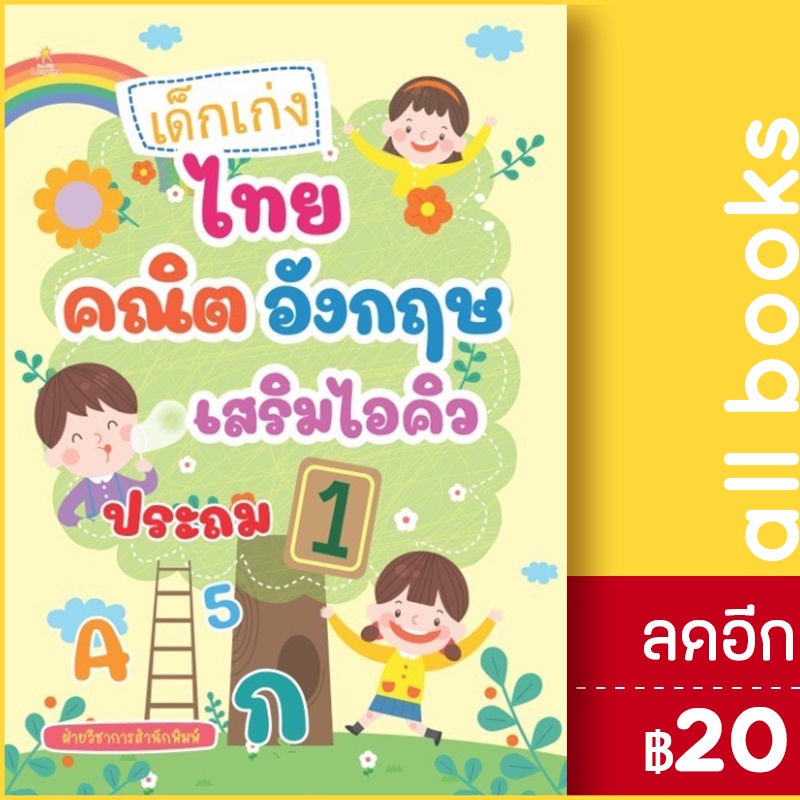 เด็กเก่งไทย-คณิต-อังกฤษ-เสริมไอคิวประถม1-sun-child-learning-ฝ่ายวิชาการสำนักพิมพ์