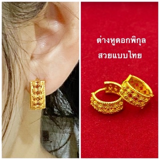 ต่างหูดอกพิกุล สวยแบบไทย ต่างหูทองชุบ ต่างหูห่วง [N219] ต่างหูทองไมครอน