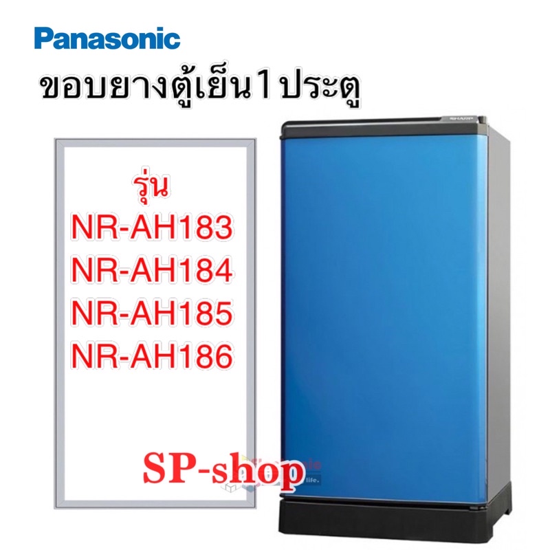 ภาพหน้าปกสินค้าขอบยางตู้เย็น1 ประตู Panasonic รุ่นNR-AH183-186