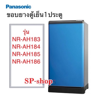 ภาพหน้าปกสินค้าขอบยางตู้เย็น1 ประตู Panasonic รุ่นNR-AH183-186 ที่เกี่ยวข้อง
