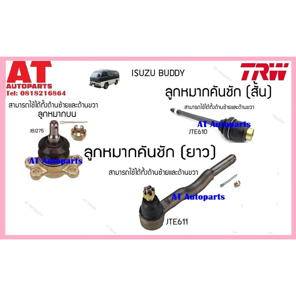 ช่วงล่าง-ลูกหมากคันชักสั้น-ยาว-ลูกหมากบน-isuzu-buddyยี่ห้อtrw-ราคาต่อชิ้น