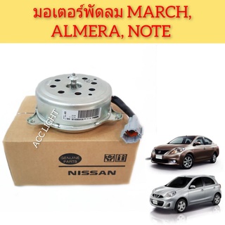 มอเตอร์พัดลม MARCH ALMERA NOTE ตรงรุ่น