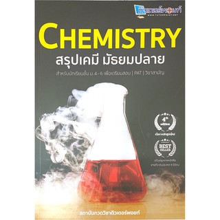 Chulabook(ศูนย์หนังสือจุฬาฯ) |C112หนังสือ9786165723480CHEMISTRY สรุปเคมี มัธยมปลาย