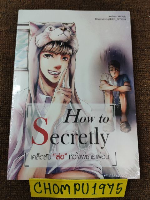 ภาพหน้าปกสินค้านิยายวาย How to Secretle / Change เคล็ดลับ"ล่อ"หัวใจพี่ชายเพื่อน /กลเม็ด"พลิก"หัวใจนายรุ่นพี่ (ในซีล) **สินค้าพร้อมส่ง** จากร้าน chompu1975 บน Shopee