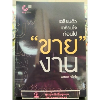 9789740340423เตรียมตัว เตรียมใจ ก่อนไป "ขาย" งาน