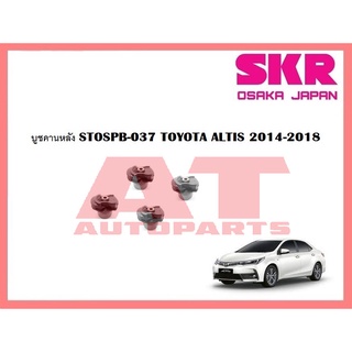 บูชช่วงล่าง บูชคานหลัง STOSPB-037 TOYOTA  ALTIS 2014-2018 ยี่ห้อSKR ราคาต่อชิ้น