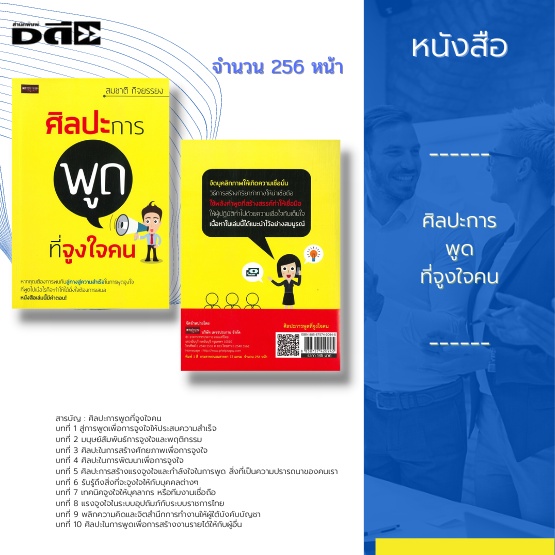 หนังสือ-ศิลปะการพูดที่จูงใจคน-การพูดเพื่อการจูงใจให้ประสบความสำเร็จ-มนุษย์สัมพันธ์การจูงใจและพฤติกรรม