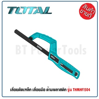 TOTAL เลื่อยตัดเหล็ก เลื่อยมือ ด้ามพลาสติก รุ่น THMHF1504 ( Mini Hand Frame ) เลื่อยมินิ เลื่อยพกพา ดีเยี่ยม