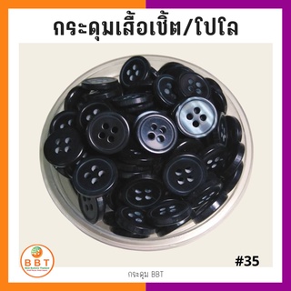 สินค้า BBT กระดุมเชิ้ตมุก สีกรมเข้ม ขนาด 11.5 และ 14 มิล