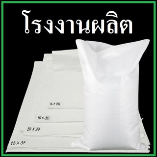 สินค้า กระสอบพลาสติกสานใหม่ สีขาว ไม่มีลายพิมพ์ 1 ใบ (O)